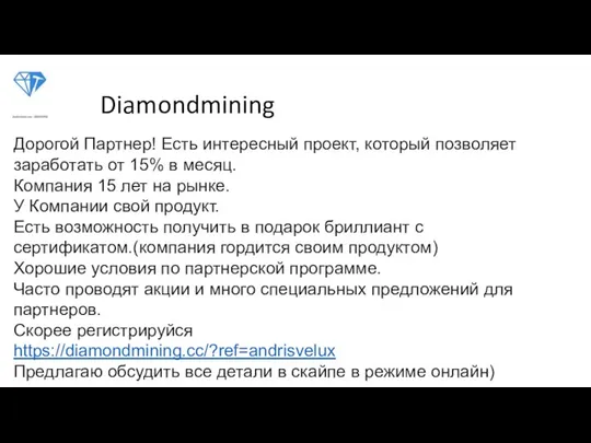 Diamondmining Дорогой Партнер! Есть интересный проект, который позволяет заработать от 15% в
