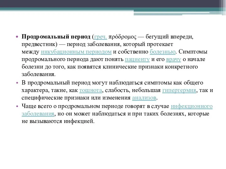 Продромальный период (греч. πρόδρομος — бегущий впереди, предвестник) — период заболевания, который