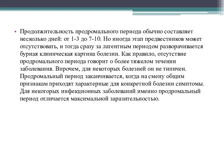 Продолжительность продромального периода обычно составляет несколько дней: от 1-3 до 7-10. Но