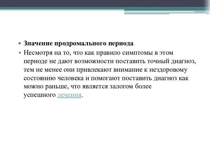 Значение продромального периода Несмотря на то, что как правило симптомы в этом