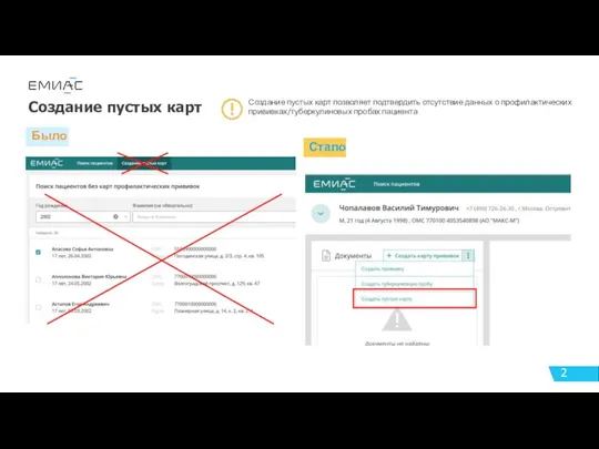 Было Создание пустых карт Создание пустых карт позволяет подтвердить отсутствие данных о