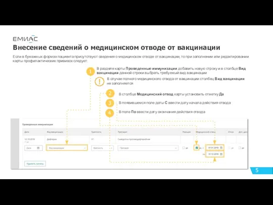 Внесение сведений о медицинском отводе от вакцинации В поле По ввести дату