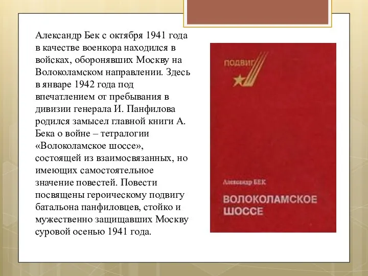 Александр Бек с октября 1941 года в качестве военкора находился в войсках,