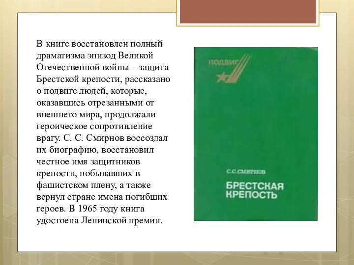 В книге восстановлен полный драматизма эпизод Великой Отечественной войны – защита Брестской