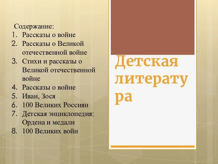 Детская литература Содержание: Рассказы о войне Рассказы о Великой отечественной войне Стихи