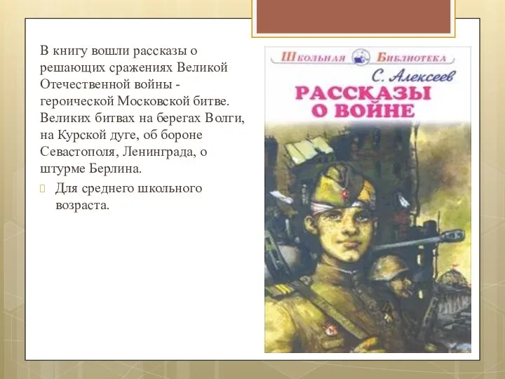 В книгу вошли рассказы о решающих сражениях Великой Отечественной войны - героической