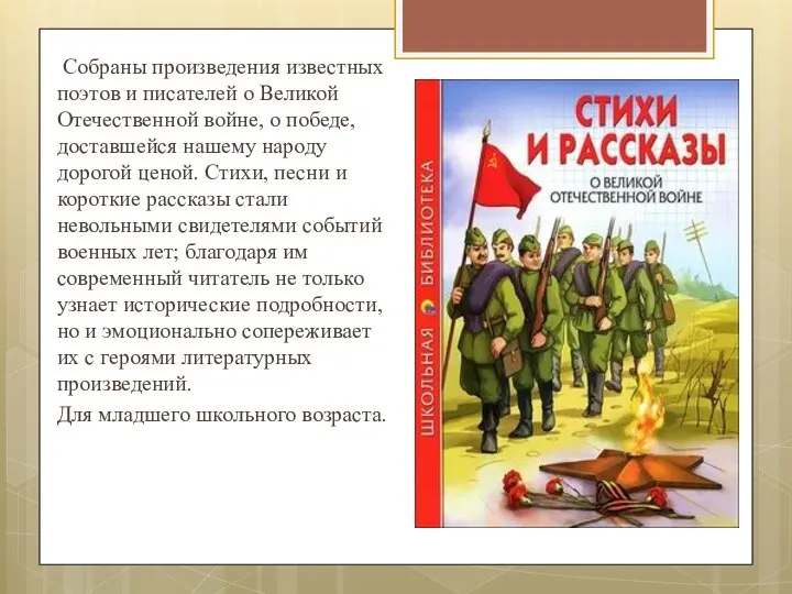 Собраны произведения известных поэтов и писателей о Великой Отечественной войне, о победе,