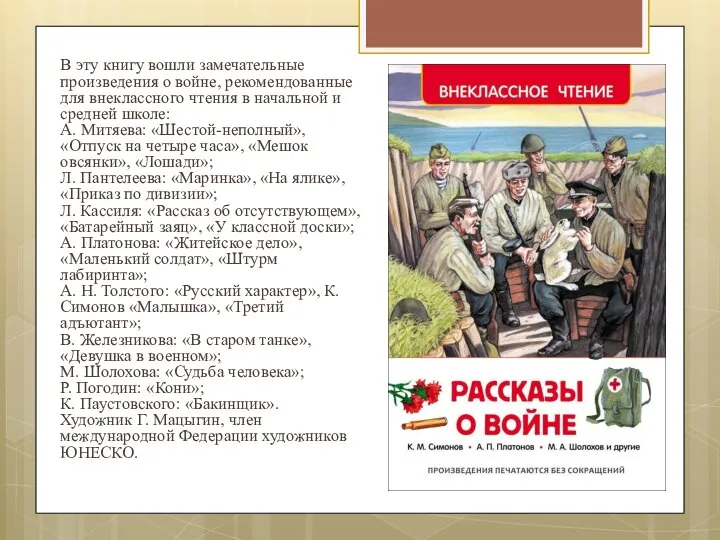 В эту книгу вошли замечательные произведения о войне, рекомендованные для внеклассного чтения