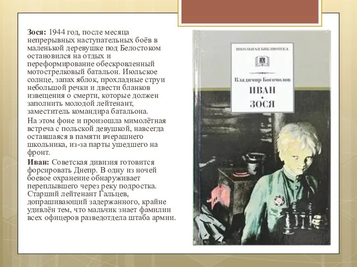 Зося: 1944 год, после месяца непрерывных наступательных боёв в маленькой деревушке под