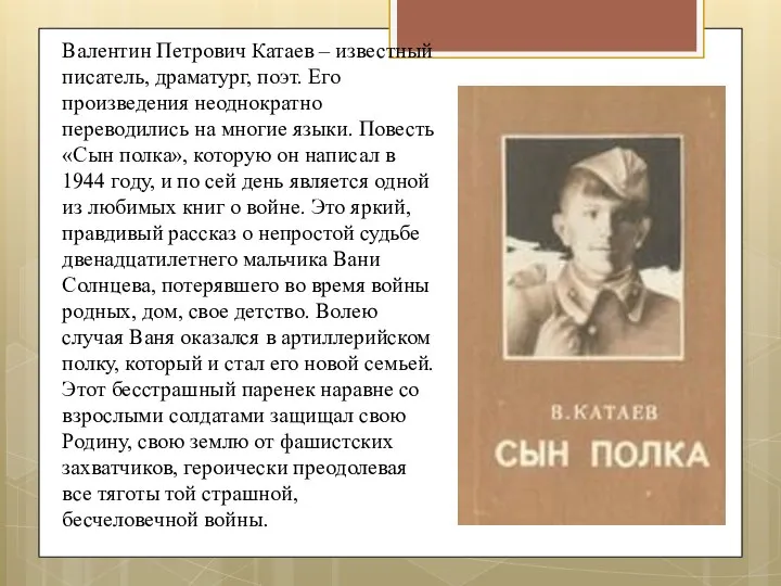 Валентин Петрович Катаев – известный писатель, драматург, поэт. Его произведения неоднократно переводились
