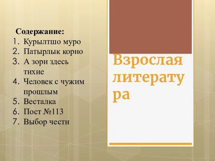 Взрослая литература Содержание: Курылтшо муро Патырлык корно А зори здесь тихие Человек