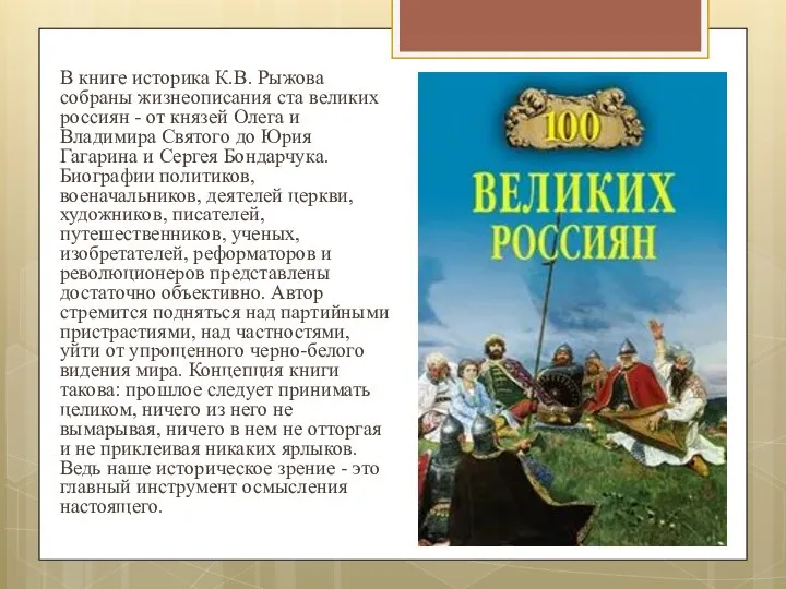В книге историка К.В. Рыжова собраны жизнеописания ста великих россиян - от
