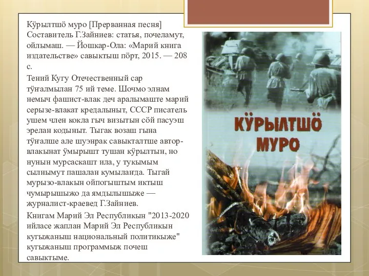 Кÿрылтшö муро [Прерванная песня] Составитель Г.Зайниев: статья, почеламут, ойлымаш. — Йошкар-Ола: «Марий