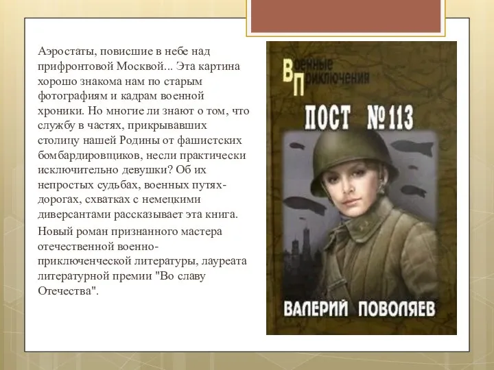 Аэростаты, повисшие в небе над прифронтовой Москвой... Эта картина хорошо знакома нам