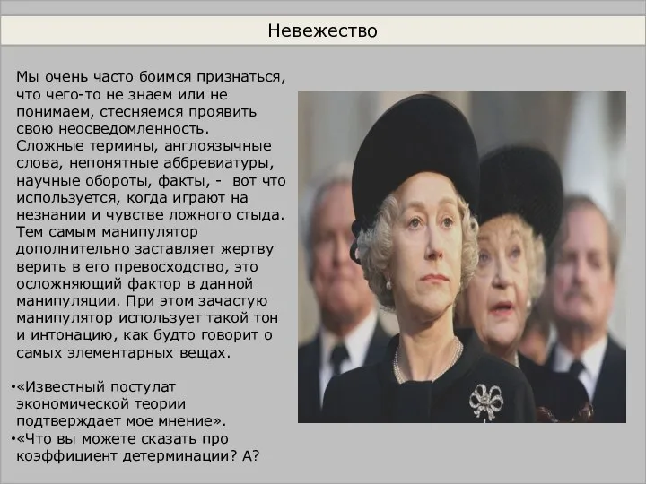 Невежество Мы очень часто боимся признаться, что чего-то не знаем или не