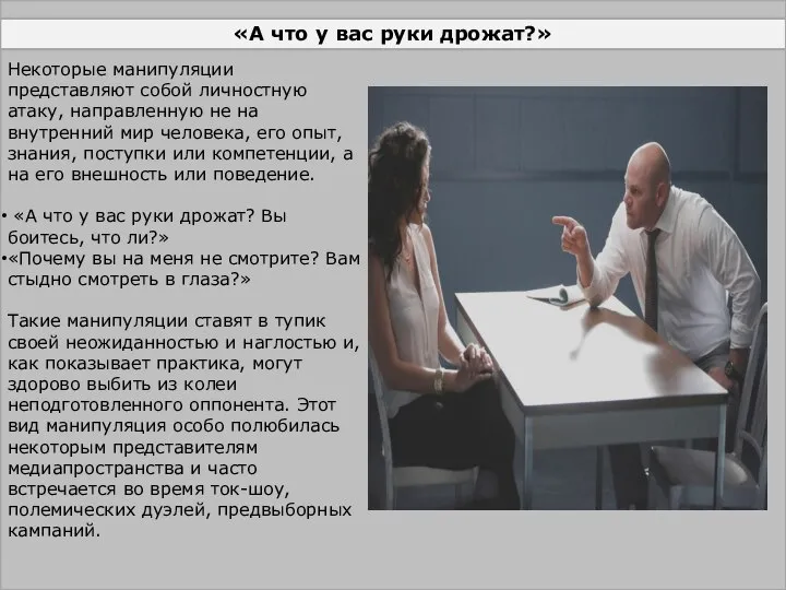 «А что у вас руки дрожат?» Некоторые манипуляции представляют собой личностную атаку,