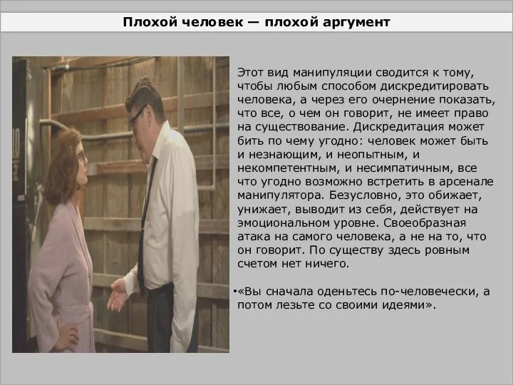 Плохой человек — плохой аргумент Этот вид манипуляции сводится к тому, чтобы