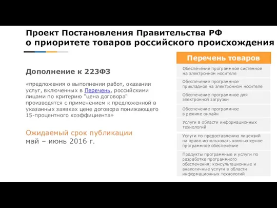 Проект Постановления Правительства РФ о приоритете товаров российского происхождения Обеспечение программное системное