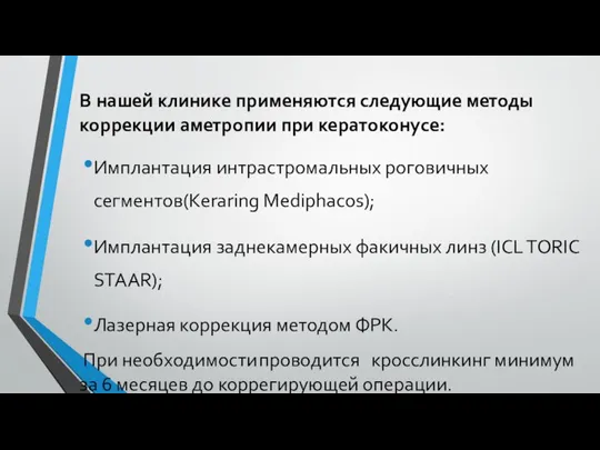 В нашей клинике применяются следующие методы коррекции аметропии при кератоконусе: Имплантация интрастромальных