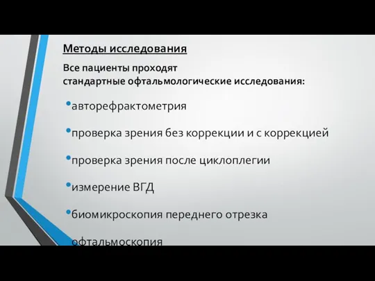 Методы исследования Все пациенты проходят стандартные офтальмологические исследования: авторефрактометрия проверка зрения без