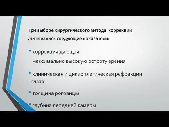 При выборе хирургического метода коррекции учитывались следующие показатели: коррекция дающая максимально высокую