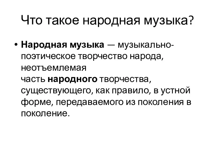 Что такое народная музыка? Народная музыка — музыкально-поэтическое творчество народа, неотъемлемая часть