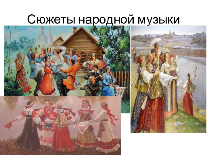 Сюжеты народной музыки