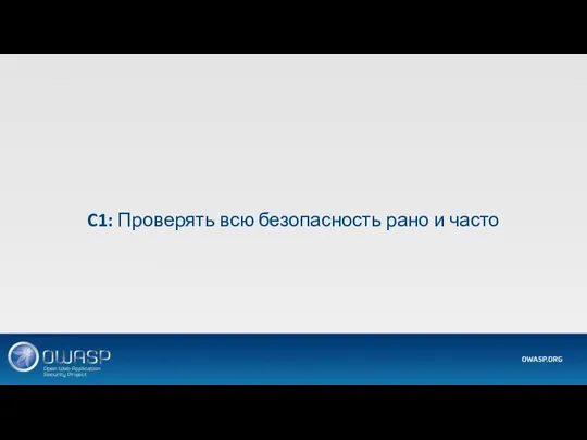 C1: Проверять всю безопасность рано и часто