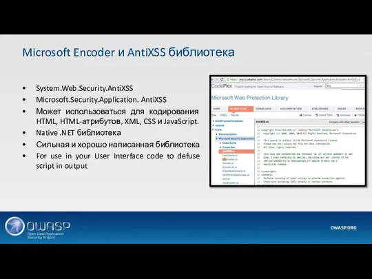 System.Web.Security.AntiXSS Microsoft.Security.Application. AntiXSS Может использоваться для кодирования HTML, HTML-атрибутов, XML, CSS и