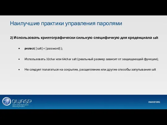 2) Использовать криптографически сильную специфичную для креденциала salt protect( [salt] + [password]