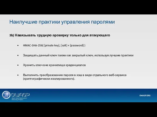 3b) Навязывать трудную проверку только для атакующего HMAC-SHA-256( [private key], [salt] +