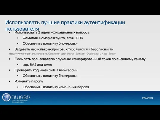 Использовать 2 идентификационных вопроса Фамилия, номер аккаунта, email, DOB Обеспечить политику блокировки