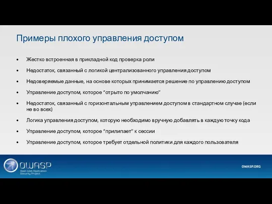 Жестко встроенная в прикладной код проверка роли Недостаток, связанный с логикой централизованного