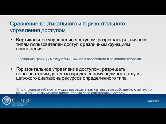 Сравнение вертикального и горизонтального управления доступом Вертикальное управление доступом: разрешать различным типам