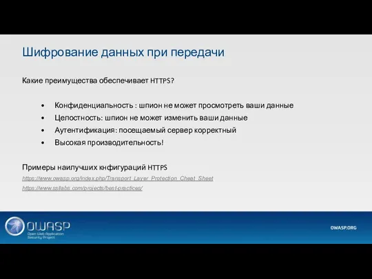 Какие преимущества обеспечивает HTTPS? Конфиденциальность : шпион не может просмотреть ваши данные