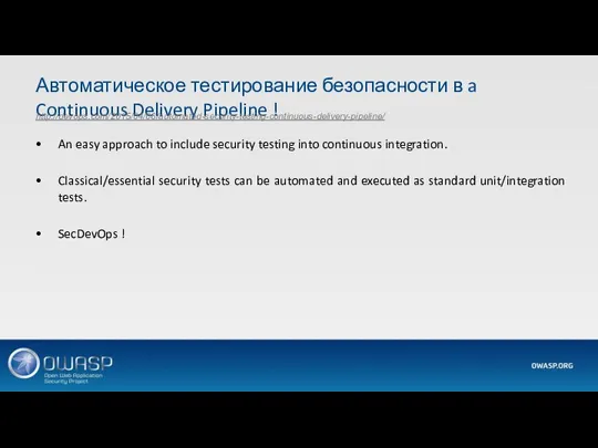 Автоматическое тестирование безопасности в a Continuous Delivery Pipeline ! http://devops.com/2015/04/06/automated-security-testing-continuous-delivery-pipeline/ An easy