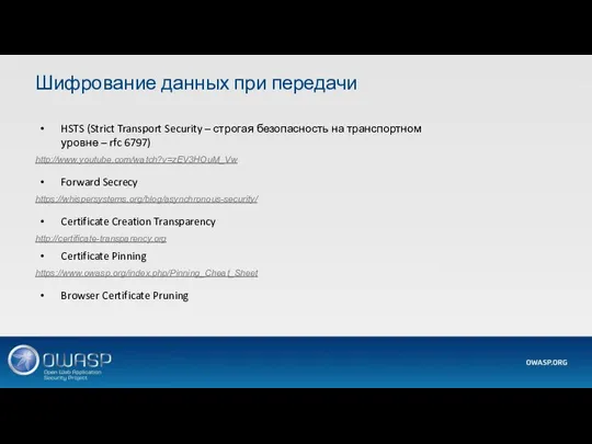 HSTS (Strict Transport Security – строгая безопасность на транспортном уровне – rfc