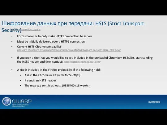 Шифрование данных при передачи: HSTS (Strict Transport Security) Forces browser to only