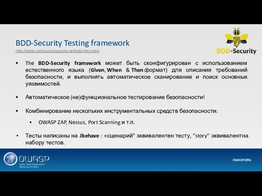 BDD-Security Testing framework http://www.continuumsecurity.net/bdd-intro.html The BDD-Security framework может быть сконфигурирован с использованием