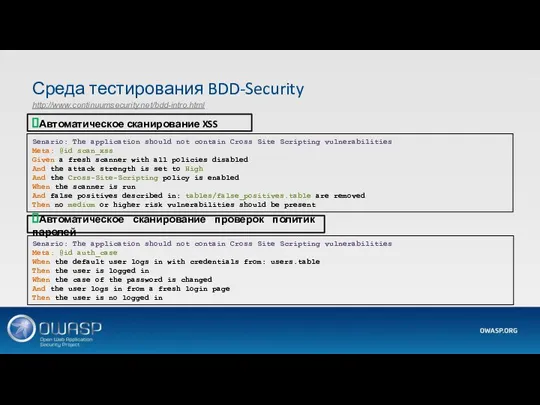 Среда тестирования BDD-Security http://www.continuumsecurity.net/bdd-intro.html Автоматическое сканирование XSS Senario: The application should not