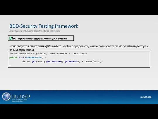 BDD-Security Testing framework http://www.continuumsecurity.net/bdd-intro.html Тестирование управления доступом @Restricted(users = {"admin"}, sensitiveData =