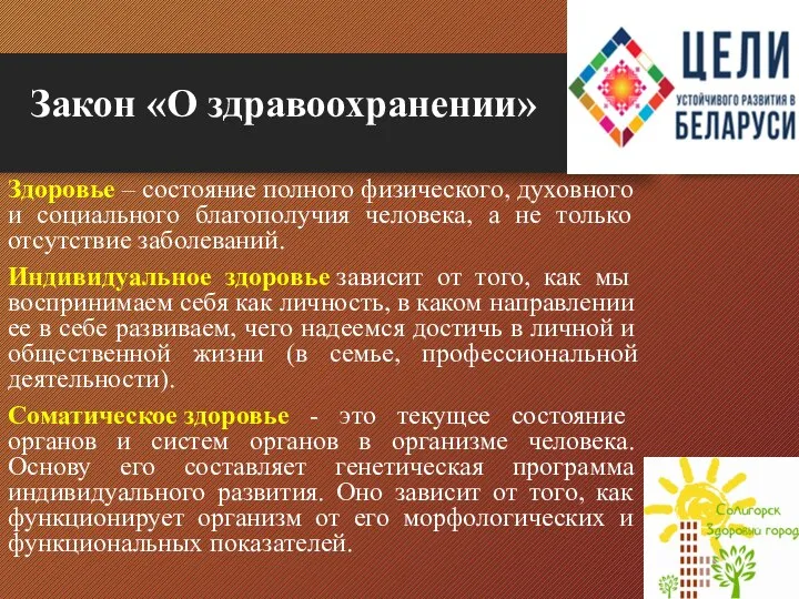 Закон «О здравоохранении» Здоровье – состояние полного физического, духовного и социального благополучия