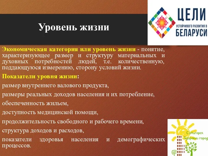 Уровень жизни Экономическая категория или уровень жизни - понятие, характеризующее размер и