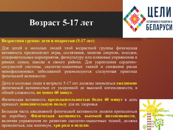 Возраст 5-17 лет Возрастная группа: дети и подростки (5-17 лет) Для детей