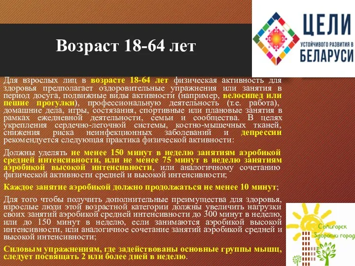 Возраст 18-64 лет Для взрослых лиц в возрасте 18-64 лет физическая активность