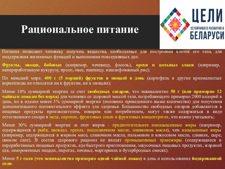 Рациональное питание Питание позволяет человеку получать вещества, необходимые для построения клеток его