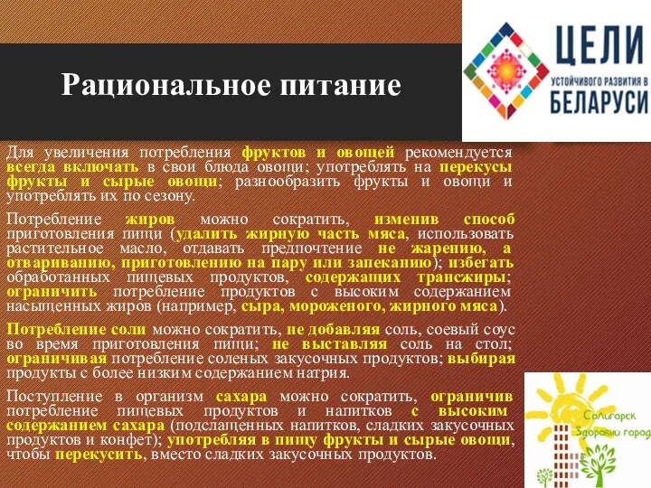 Рациональное питание Для увеличения потребления фруктов и овощей рекомендуется всегда включать в