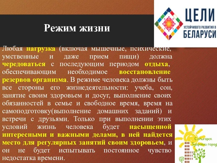 Режим жизни Любая нагрузка (включая мышечные, психические, умственные и даже прием пищи)