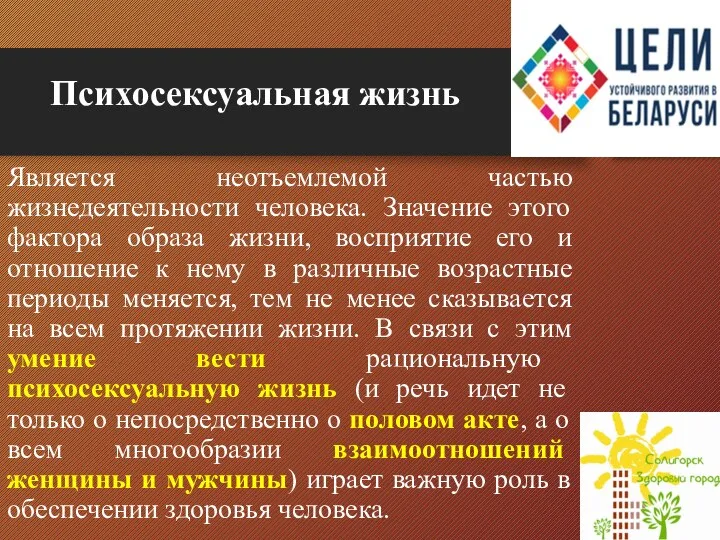 Психосексуальная жизнь Является неотъемлемой частью жизнедеятельности человека. Значение этого фактора образа жизни,