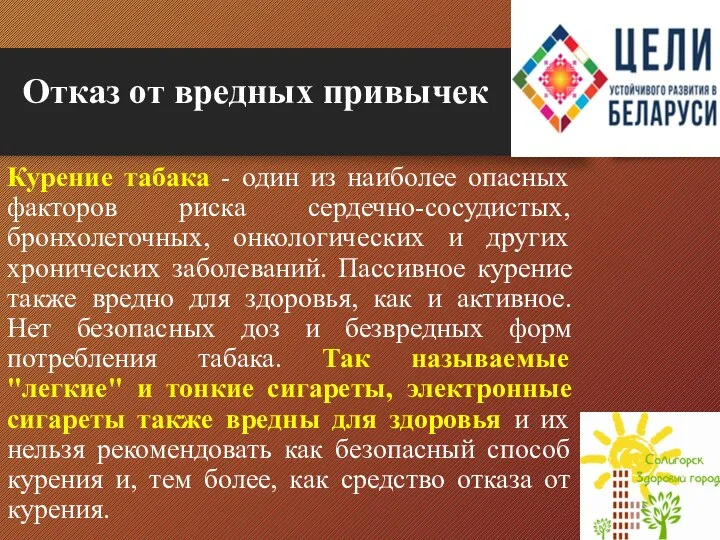 Отказ от вредных привычек Курение табака - один из наиболее опасных факторов